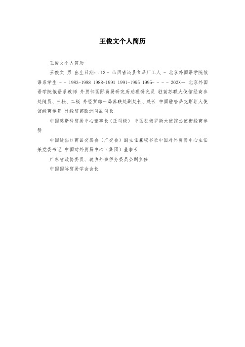 王俊文个人简历