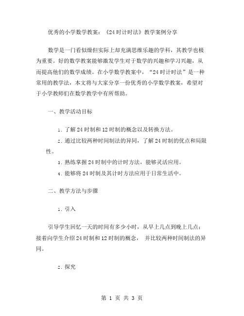 的小学数学教案：《24时计时法》教学案例分享