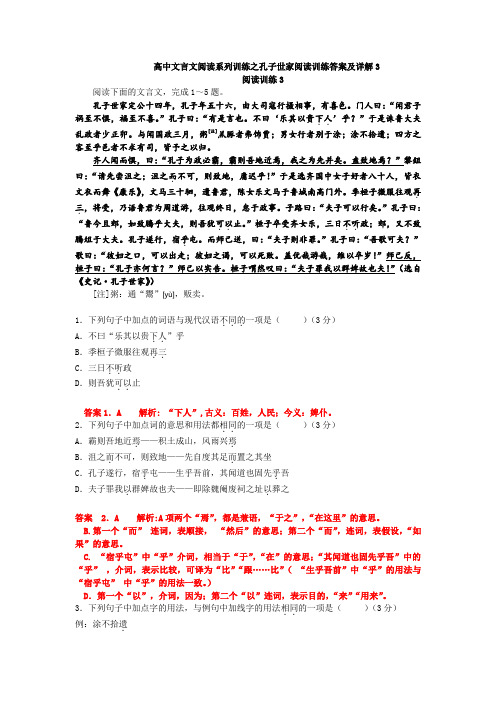 高中文言文阅读系列训练之孔子世家阅读训练答案及详解3