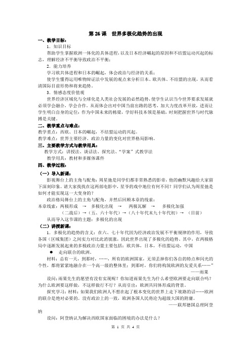 历史人教版高中必修1第26课  世界多极化趋势的出现