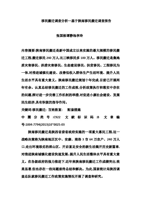 移民搬迁调查分析—基于陕南移民搬迁调查报告