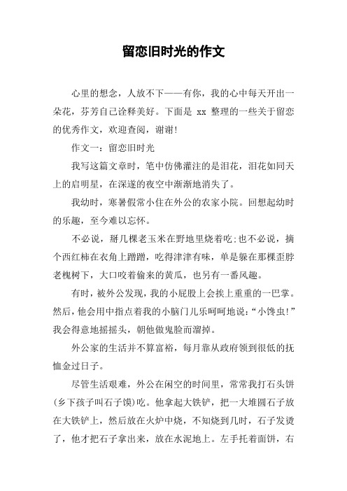 留恋旧时光的作文
