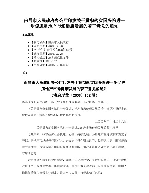 南昌市人民政府办公厅印发关于贯彻落实国务院进一步促进房地产市场健康发展的若干意见的通知