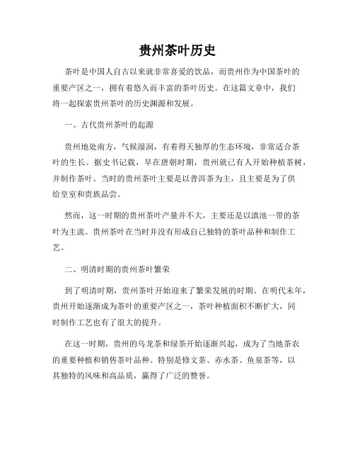 贵州茶叶历史