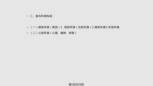 中国古代建筑室内环境PPT课件
