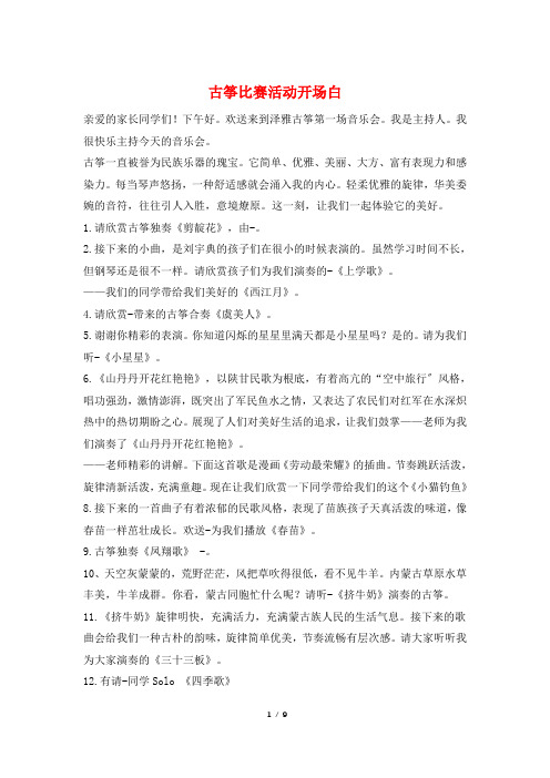 古筝比赛活动开场白