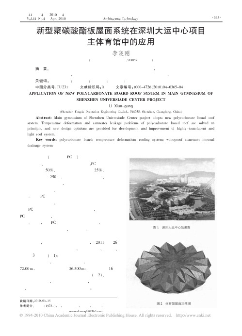 新型聚碳酸酯板屋面系统在深圳大运中心项目主体育馆中的应用