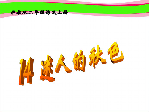 (沪教版)二年级语文上册省优获奖课件 迷人的秋色 1