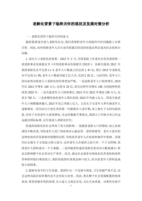 老龄化背景下临终关怀的现状及发展对策分析