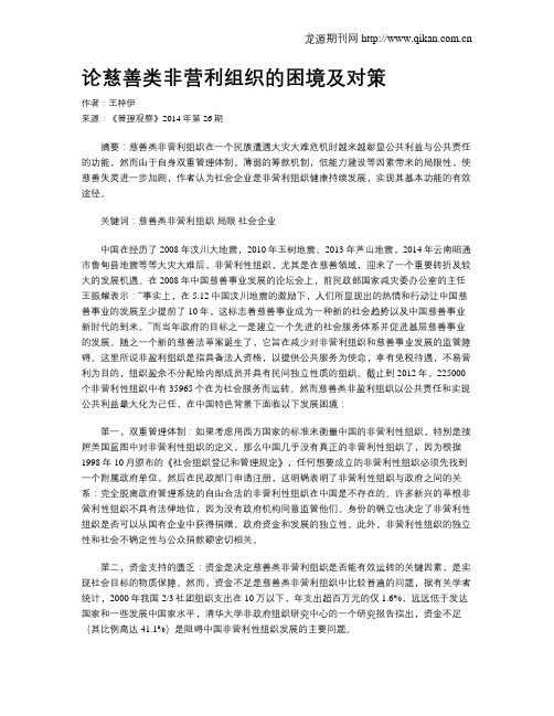 论慈善类非营利组织的困境及对策
