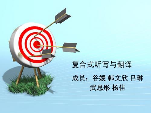 复合式听写与翻译