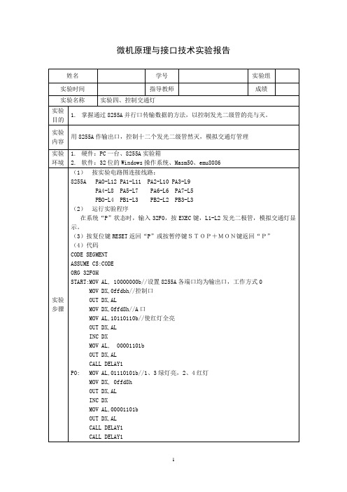 微机原理接口与技术实验四、控制交通灯