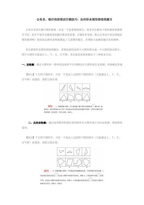 公务员、银行校招笔试行测技巧：如何秒杀图形推理类题目