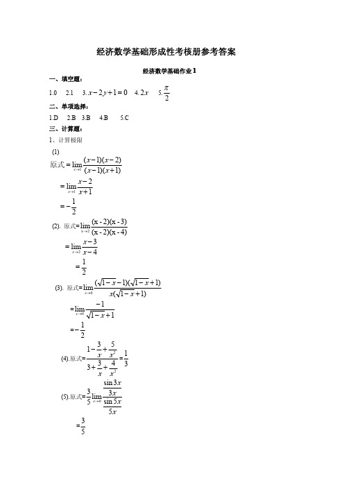 经济数学基础形成性考核册参考答案【精品资料】下载