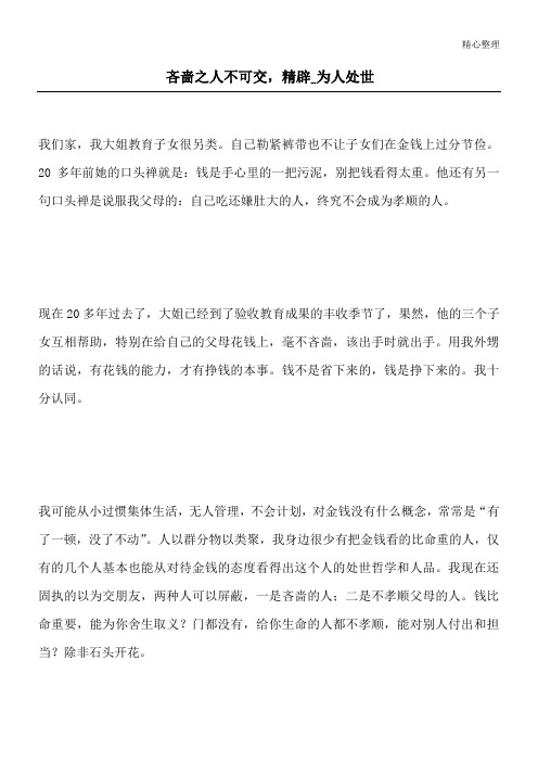 吝啬之人不可交,精辟_为人处世