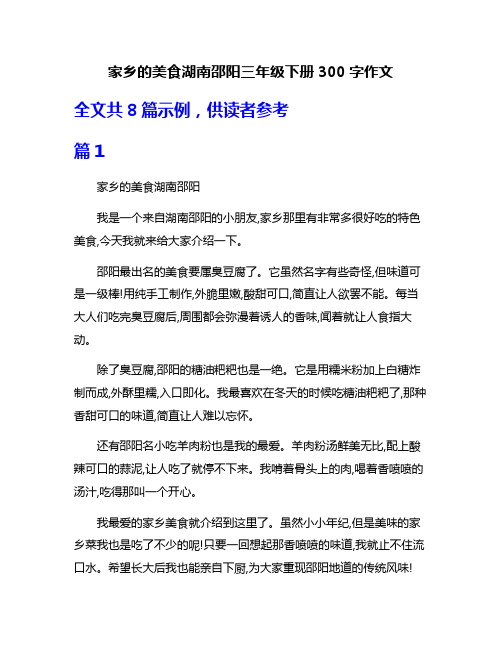 家乡的美食湖南邵阳三年级下册300字作文