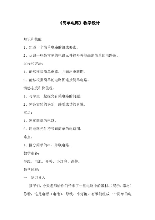 四年级下册科学教案简单电路教科版
