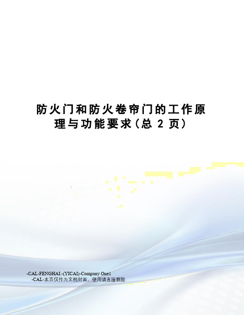 防火门和防火卷帘门的工作原理与功能要求