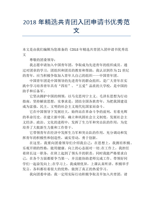 2018年精选共青团入团申请书优秀范文