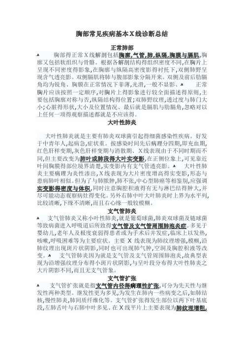 胸部常见疾病基本X线诊断总结