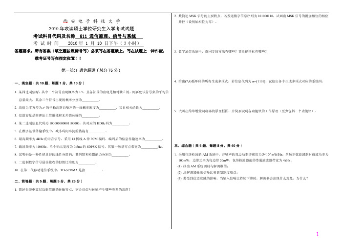 2010年西安电子科技大学考研专业课《811通信原理、信号与系统》真题