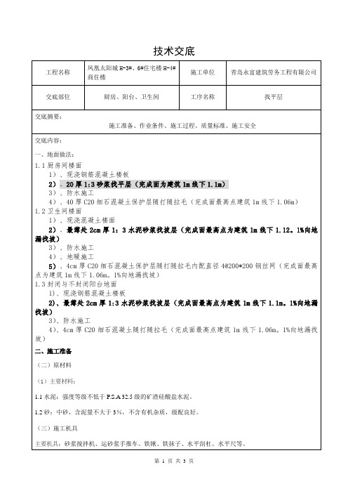 卫生间找平层施工交底