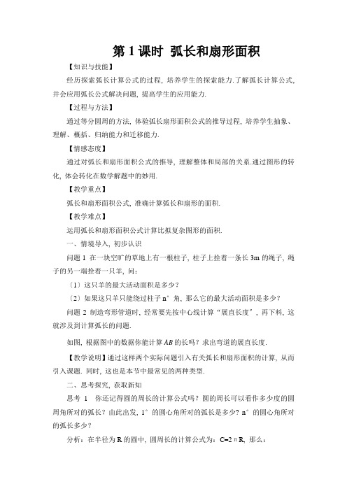 2022年数学精品初中教学设计《弧长和扇形面积教案》特色教案