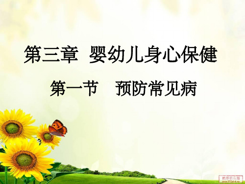 幼儿卫生学第三章第一节预防常见病