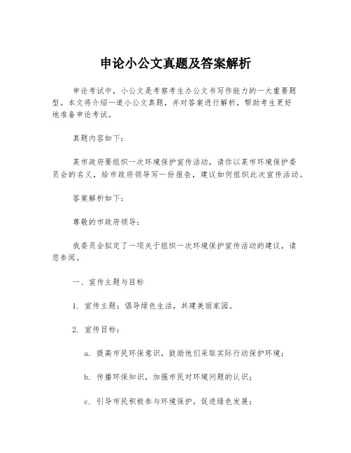 申论小公文真题及答案解析