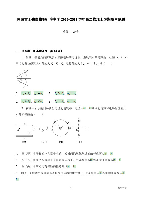 【物理试卷】内蒙古正镶白旗察汗淖中学2018-2019学年高二物理上学期期中试卷.doc