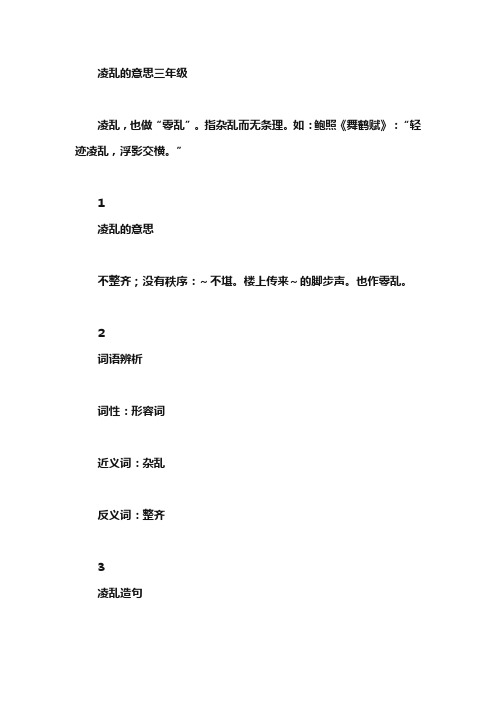凌乱的意思三年级
