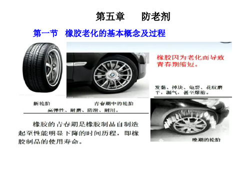 第五章      防老剂