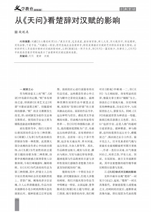 从《天问》看楚辞对汉赋的影响