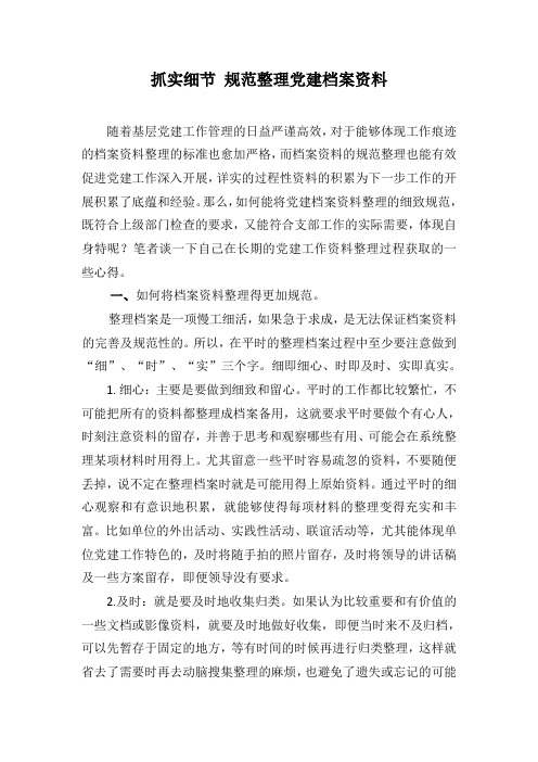 抓实细节 规范整理党建档案资料整理