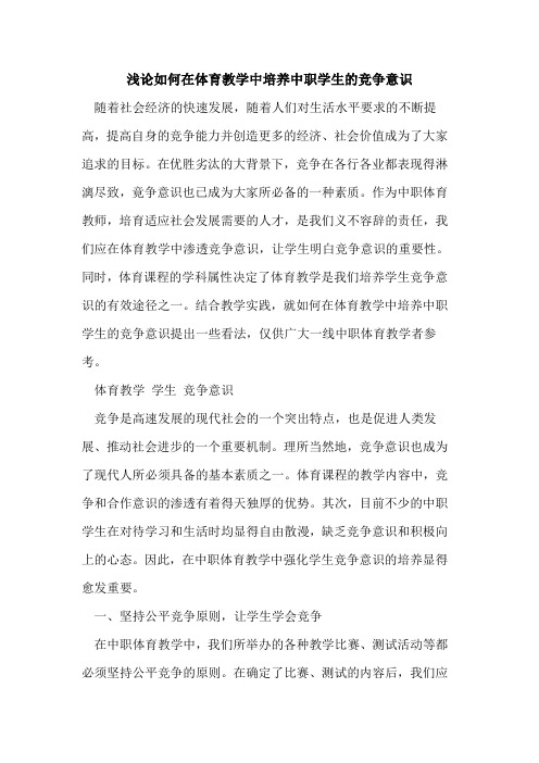 如何在体育教学中培养中职学生竞争意识[论文]