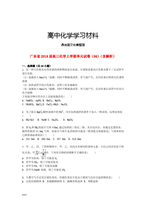 广东省高三化学上学期单元试卷(06)(含解析).docx