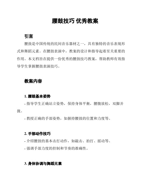 腰鼓技巧 优秀教案