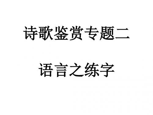 诗歌鉴赏_语言之练字