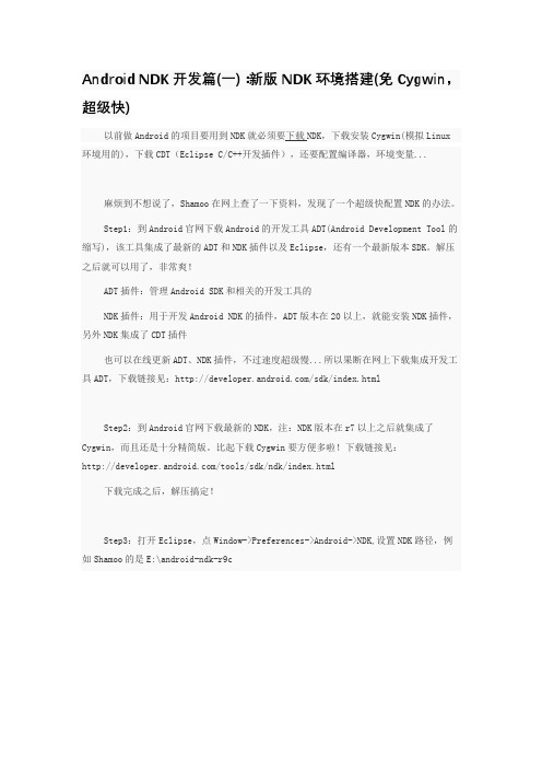 Android NDK开发篇(一)：新版NDK环境搭建(免Cygwin,超级快)