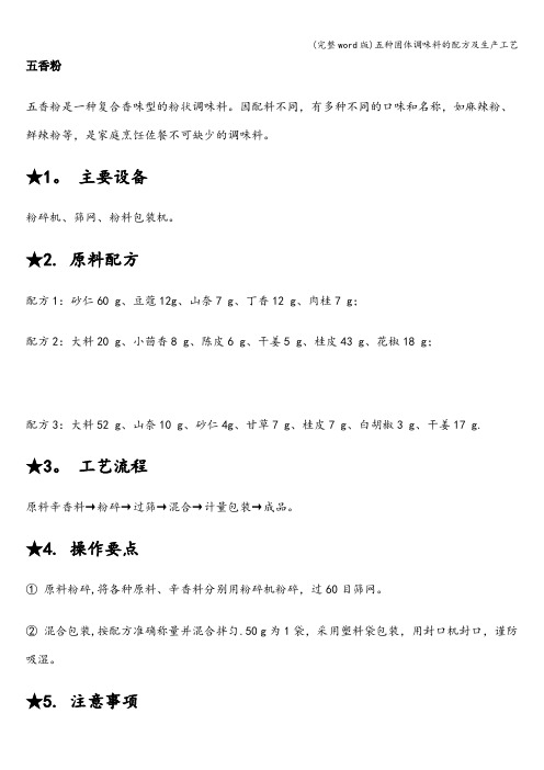 (完整word版)五种固体调味料的配方及生产工艺