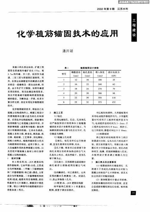 化学植筋锚固技术的应用