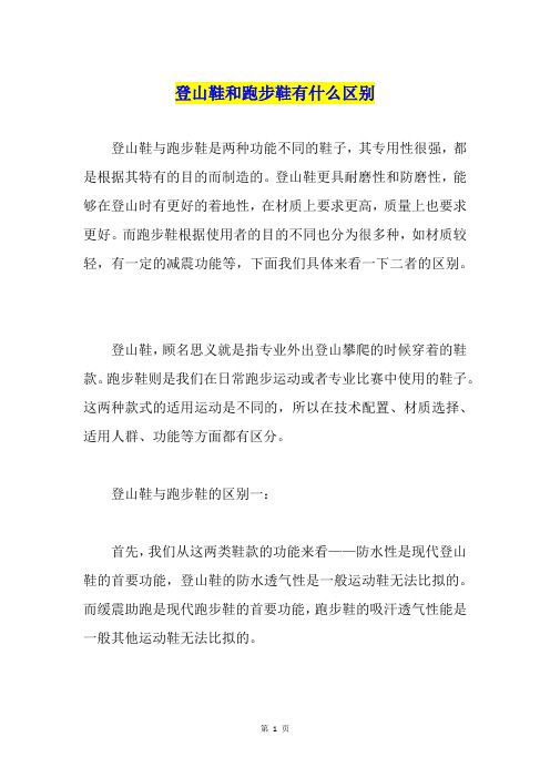 登山鞋和跑步鞋有什么区别