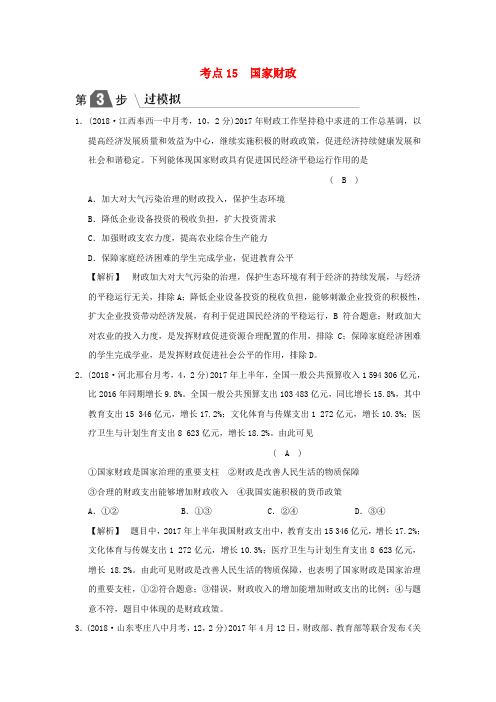 2019版高考政治一轮复习(A版)第1部分 经济生活 专题三 收入与分配 考点15 国家财政(过模拟)新人教版