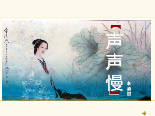 优质课一等奖高中语文必修四《声声慢》 (18)