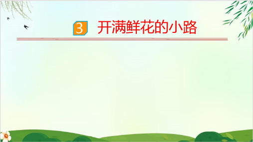 语文课件3开满鲜花的小路人教PPT精品课件 部编版