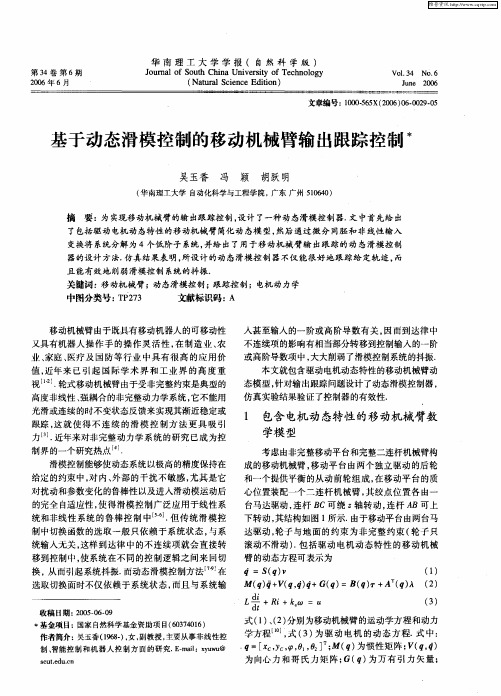 基于动态滑模控制的移动机械臂输出跟踪控制