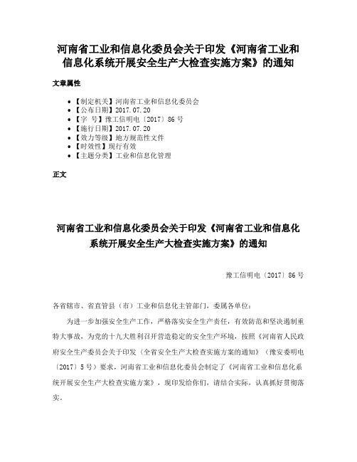 河南省工业和信息化委员会关于印发《河南省工业和信息化系统开展安全生产大检查实施方案》的通知