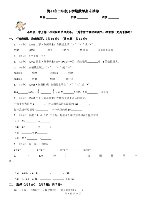 海口市二年级下学期数学期末试卷