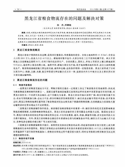 黑龙江省粮食物流存在的问题及解决对策