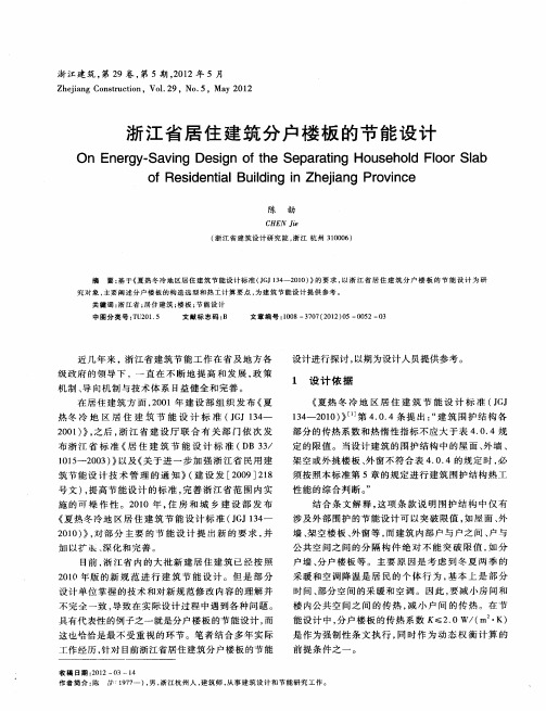 浙江省居住建筑分户楼板的节能设计